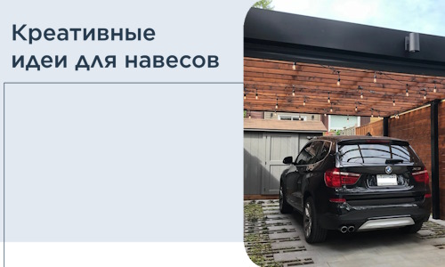 Креативные идеи для навесов от РадиДОМА-Нзр