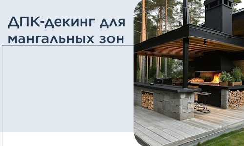 ДПК-декинг для мангальных зон в Назрани